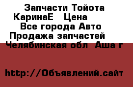 Запчасти Тойота КаринаЕ › Цена ­ 300 - Все города Авто » Продажа запчастей   . Челябинская обл.,Аша г.